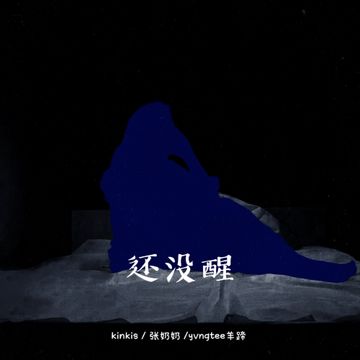 还没醒-cover