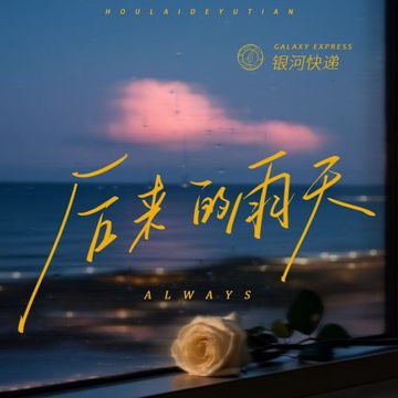 后来的雨天-cover