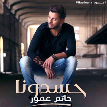 حسدونا