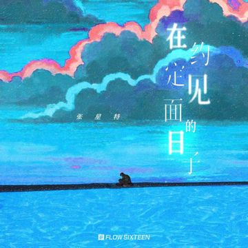 在约定见面的日子-cover