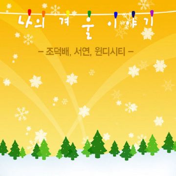 겨울 이야기-cover
