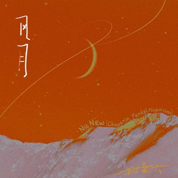 风月-cover