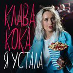 Я устала-cover