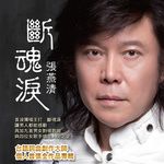 黄昏之恋-cover