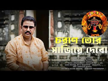 চরণে তোর সাজিয়ে দেবো Charane tor sajiye debo (ASIT)