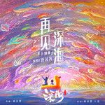 再見深海 (微亮的瞬間)(無和聲版)-cover