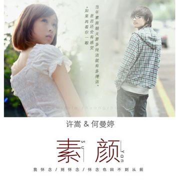 素颜-cover
