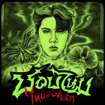 ชอบไหม ไหนลองบอก (Just Talk)-cover