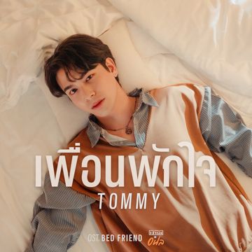 เพื่อนพักใจ (Soundtrack อย่าเล่นกับอนล Bed Friend Series)-cover