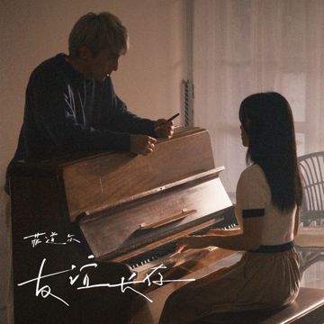 友誼長存