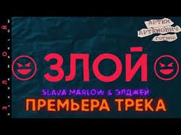 Злой-cover
