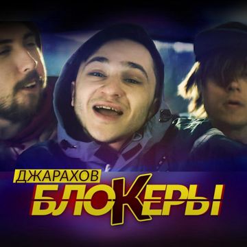 Блокеры-cover