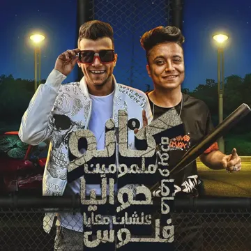 كانو ملمومين حواليا علشان معايا فلوس-cover