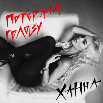 Потеряла голову-cover