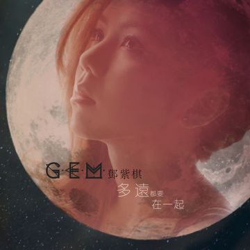 多远都要在一起-cover