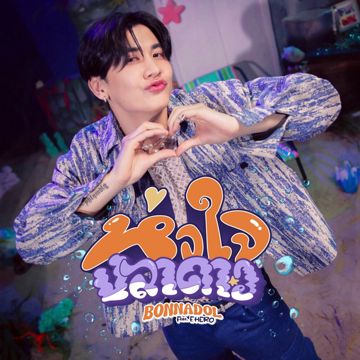 หัวใจปลาดาว Feat. F.HERO-cover