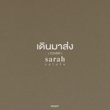 เดินมาส่ง-cover