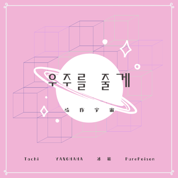 우주를 줄게 (给你宇宙)（翻自 脸红的思春期）-cover